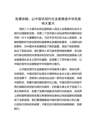 二十大党课：以中国式现代化全面推进中华民族伟大复兴
