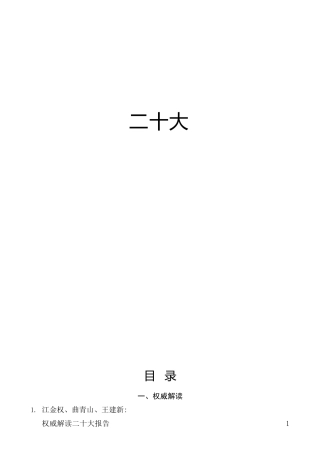 二十大理论解读合集23篇