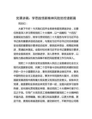 二十大党课：学思践悟新精神  风险防控谱新篇