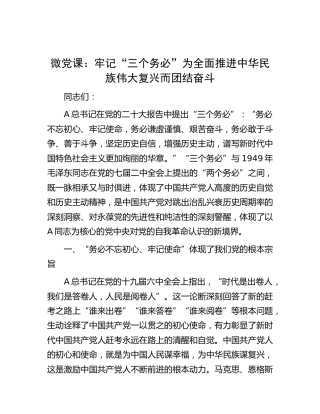 二十大党课：牢记“三个务必” 为全面推进中华民族伟大复兴而团结奋斗