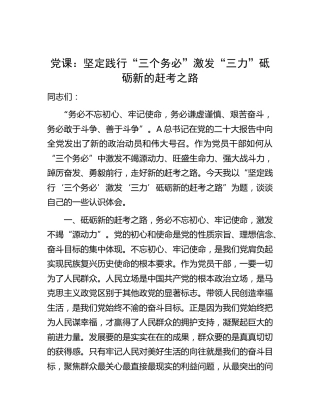 二十大党课：坚定践行“三个务必” 激发“三力” 砥砺新的赶考之路