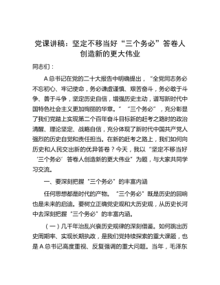 二十大党课：坚定不移当好“三个务必”答卷人 创造新的更大伟业