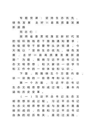 党课：坚持生态优先、绿色发展 走好高质量发展新道路