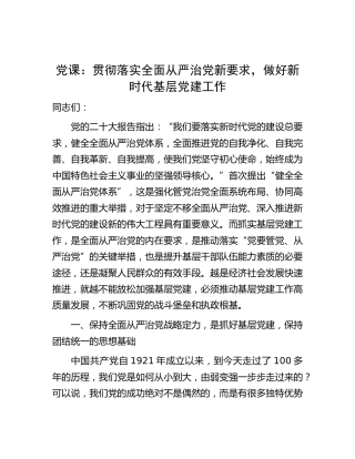 二十大党课：贯彻落实全面从严治党新要求，做好新时代基层党建工作