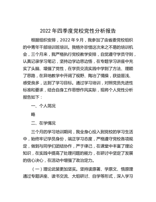2022年党校培训期间党性分析报告