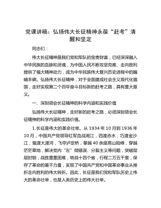 党课：弘扬伟大长征精神 永葆“赶考”清醒和坚定