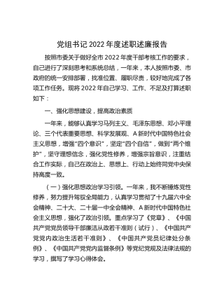 党组书记2022年度述职述廉报告3800字