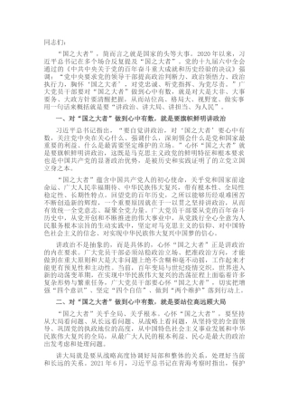 党课：对“国之大者”做到心中有数，讲政治、顾大局、讲担当、为人民