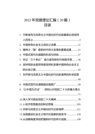 2022年党建理论材料20篇