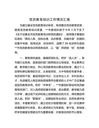 党员教育培训工作情况汇报2