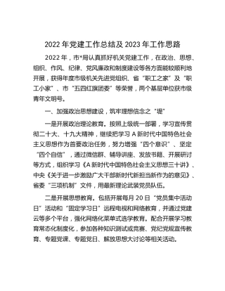 2022年党建工作总结及2023年工作思路2400字