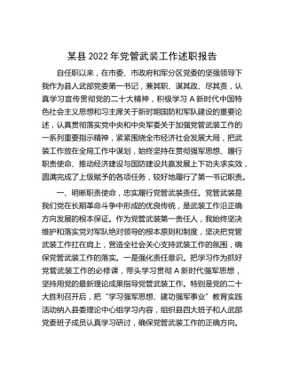 2022年党管武装工作述职报告（人武部书记）