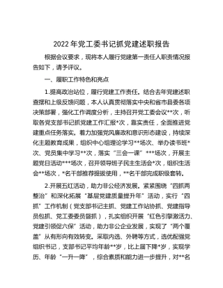 2022年党工委书记抓党建述职报告2700字