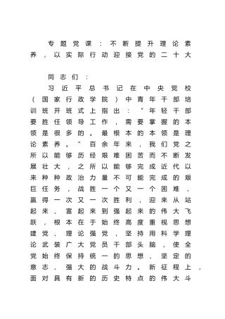 党课：不断提升理论素养，以实际行动迎接党的二十大