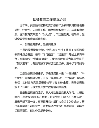 党员教育工作经验（县区）