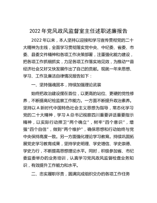 2022年党风政风监督室主任述职述廉报告