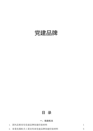 党建品牌创建经验材料合集38篇