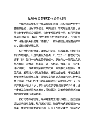 党员分类管理工作经验材料