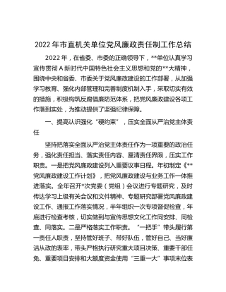 2022年党风廉政责任制工作总结2500字