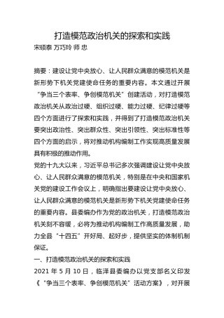 打造模范政治机关的探索和实践【调研报告】