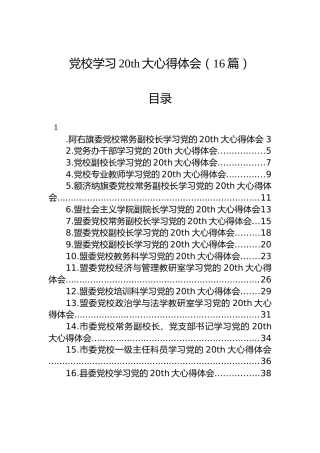 党校学习二十大心得体会合集（16篇）