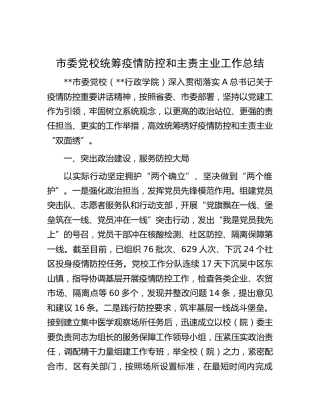 党校统筹疫情防控和主责主业工作总结