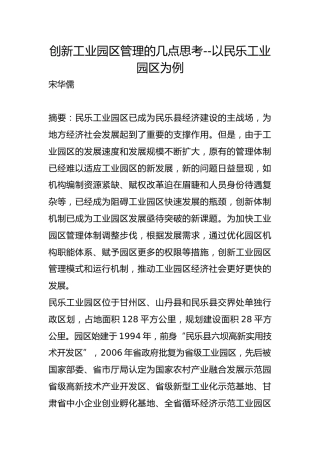 创新工业园区管理的几点思考【调研报告】
