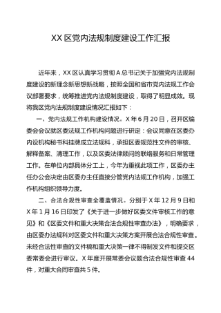 党内法规制度建设工作督查汇报