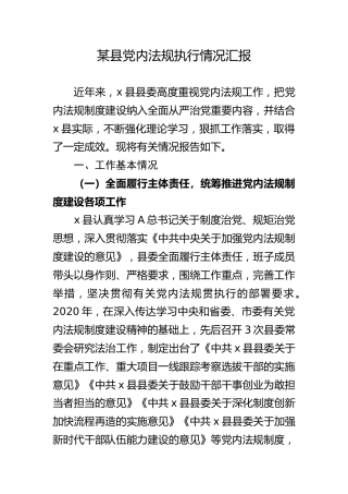 党内法规执行情况汇报2
