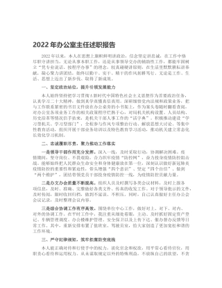 2022年办公室主任述职报告（个人总结）