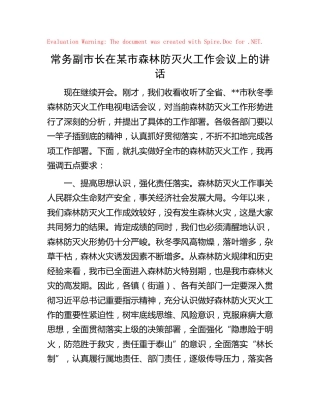 常务副市长在森林防灭火工作会议上的讲话