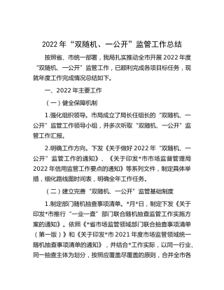 2022年“双随机、一公开”监管工作总结（市场监管）