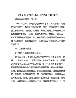 2022局党组织书记抓党建述职报告2400字