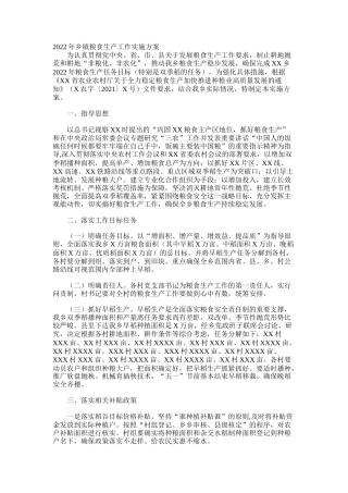 2022年乡镇粮食生产工作实施方案