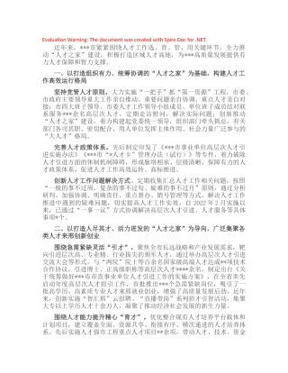 2022年关于党建引领人才建设工作经验汇报
