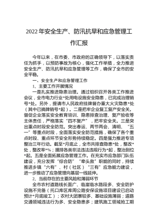 2022年安全生产、防汛抗旱和应急管理工作总结汇报5300字