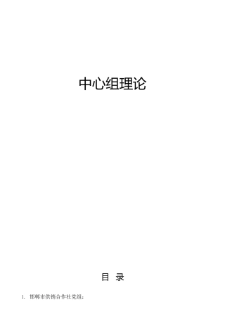 2022年8月份中心组理论学习、研讨发言合集39篇