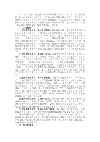 2022年“纪律教育学习月”工作总结