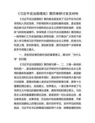 《谈治国理政》第四卷研讨发言材料