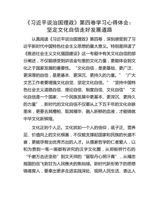 《谈治国理政》第四卷学习心得体会：坚定文化自信走好发展道路