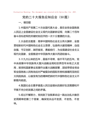 二十大报告应知应会知识50题