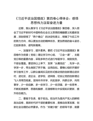 《谈治国理政》第四卷心得体会：感悟思想伟力 汲取奋进力量
