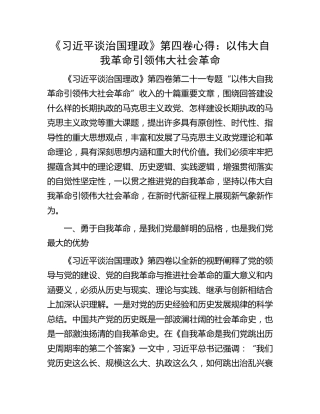 《谈治国理政》第四卷心得：以伟大自我革命引领伟大社会革命