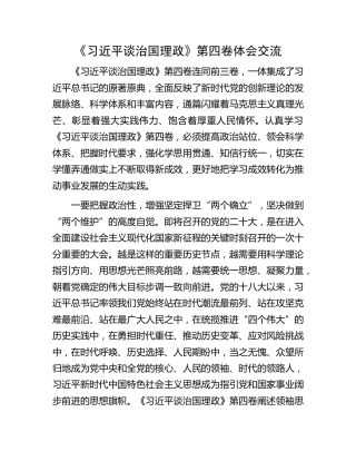 《谈治国理政》第四卷体会交流