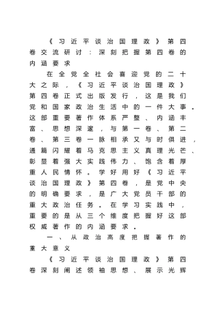 《谈治国理政》第四卷交流研讨：深刻把握第四卷的内涵要求