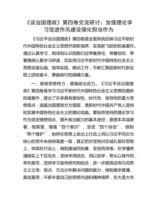 《谈治国理政》第四卷交流研讨：加强理论学习 促进作风建设 强化担当作为