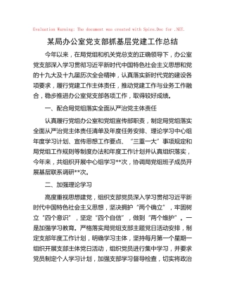 党支部抓基层党建工作总结汇报1500字