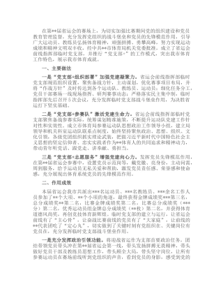 党支部经验特色做法（体育2100字）