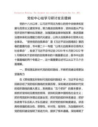 党校中心组学习研讨发言提纲