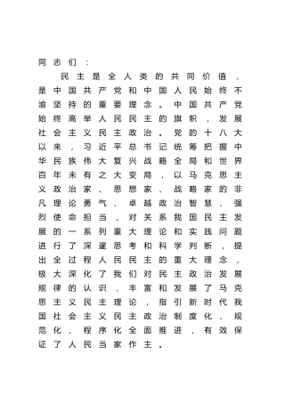 党课讲稿：深入学习第四卷 深刻把握全过程人民民主的内涵与实践5400字